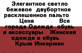 Элегантное светло-бежевое  двубортное  расклешенное пальто Prada › Цена ­ 90 000 - Все города Одежда, обувь и аксессуары » Женская одежда и обувь   . Крым,Инкерман